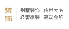 別墅裝飾、傳世大宅、輕奢家裝、高端會(huì)所